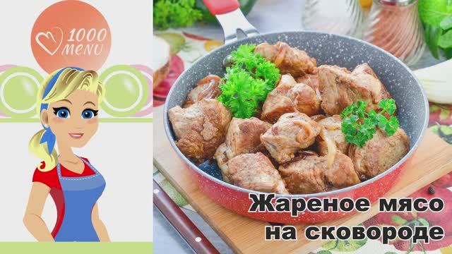 🔥 ЖАРЕНОЕ МЯСО НА СКОВОРОДЕ — быстро и сочно!