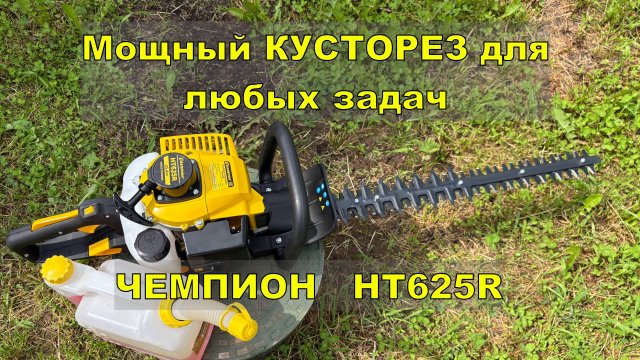 Мощный кусторез для любых задач. Чемпион HT625R