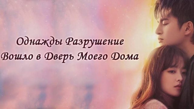 Однажды разрушение вошло в дверь моего дома 10 серия
