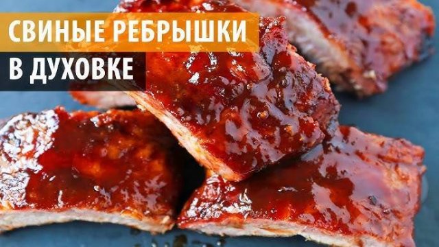 РЕБРА В ДУХОВКЕ! Секрет ресторанных рёбер - тают во рту! Невероятно вкусные и нежные свиные рёбра!