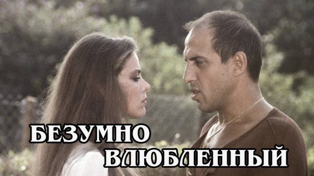 Безумно влюбленный 1981 (HD)