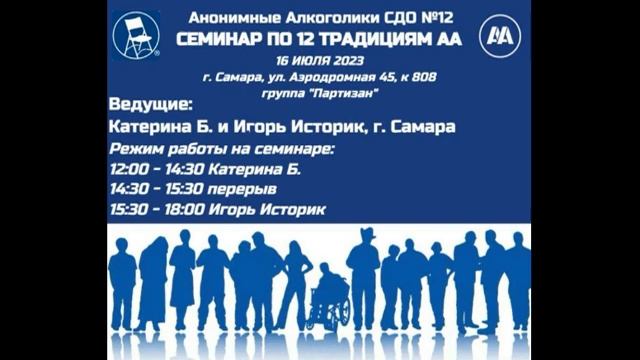 Семинар по традициям АА. Екатерина Б. и Игорь Историк (Самара). 16.07.2023