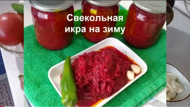 ИКРА СВЕКОЛЬНАЯ НА ЗИМУ__КАК ПРИГОТОВИТЬ САМУЮ ВКУСНУЮ СВЕКОЛЬНУЮ ИКРУ__Домашняя Кухня СССР