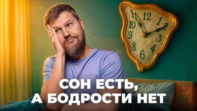 Почему вы встаёте разбитым, даже если спите 8 часов