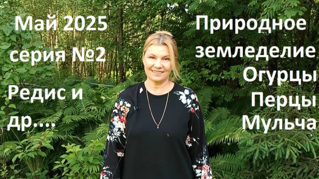 Май 2025 серия №2 Природное земледелие.