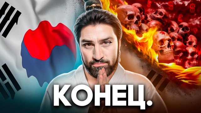Как Умирает Южная Корея