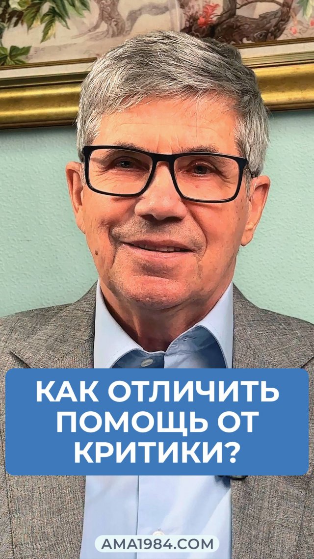 Владимир Тарасов отвечает на вопрос: «Как не обидеться на помощь?»