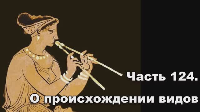 Часть 124. О происхождении видов