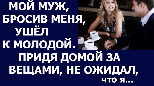 Истории из жизни: 📌Мой муж бросив меня ушел к молодой. Придя за вещами не ожидал. Аудио рассказы