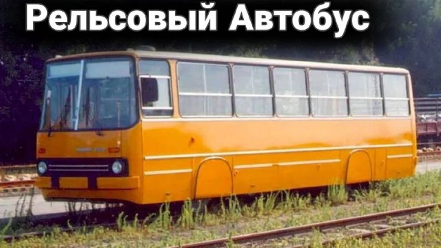 Автобусы на рельсах. Для чего их создают.