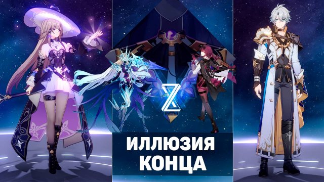 Фаенон уничтожил всех! | Иллюзия конца Версии 3.4 | Honkai Star Rail