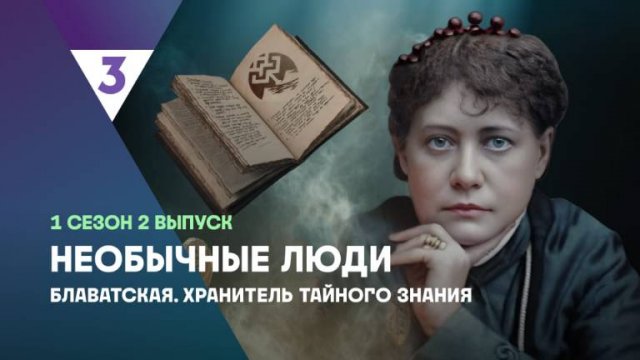 Блаватская. Хранитель тайного знания | Необычные люди, 2 выпуск