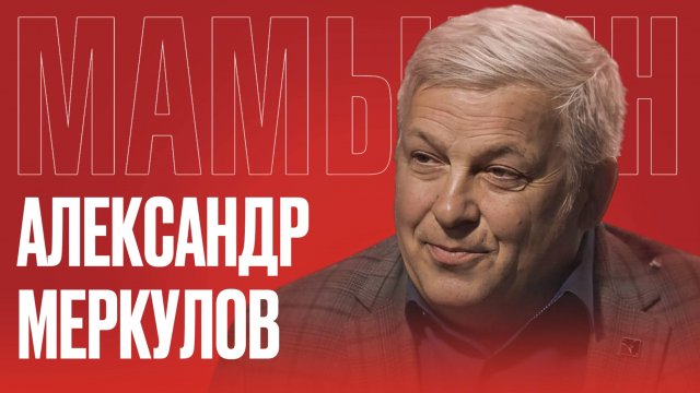 Александр Меркулов: Русское космическое общество | Что такое ноосфера и как она изменит мир?
