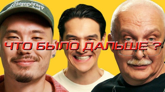 Скриптонит x Александр Друзь| ЧТО БЫЛО ДАЛЬШЕ? ЧБД 2025 смотреть. Что было дальше
