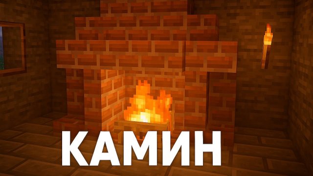 Как сделать камин в Майнкрафт