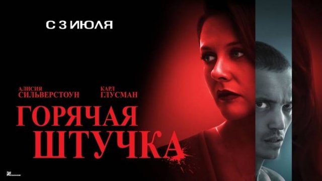 Горячая штучка