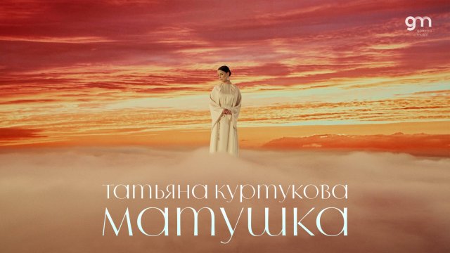 Татьяна Куртукова - Матушка (Официальный клип)