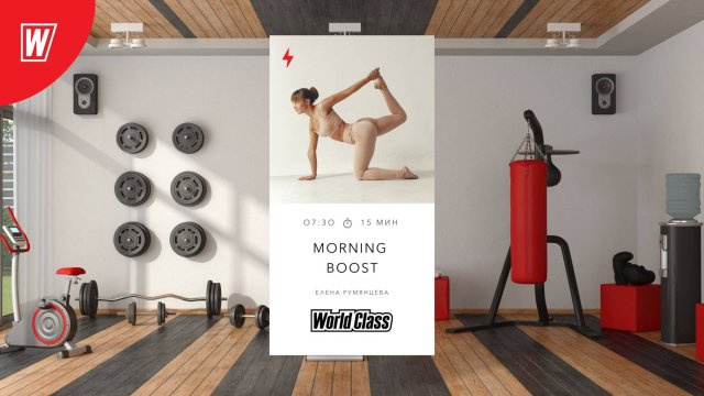 MORNING BOOST с Еленой Румянцевой |4 июля 2025 в 7.30 по МСК |Онлайн-тренировки World Class