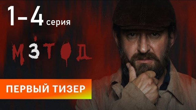 Метод 3 сезон 1 2 3 4 серия (сериал 2025)