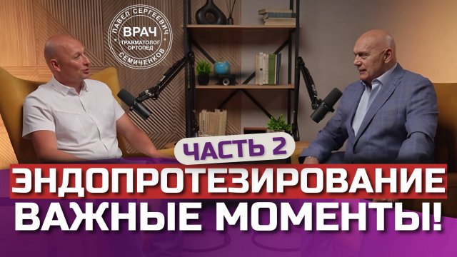 Сергей Бубновский: «Почему люди боятся ОПЕРАЦИИ эндопротезирования?»