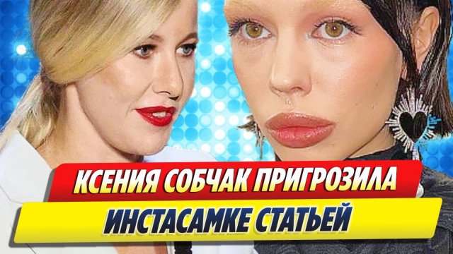 Новости Шоу-Бизнеса ★ Ксения Собчак пригрозила Инстасамке статьей