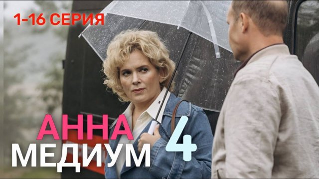 Анна Медиум 4 сезон 1,2 серия 2025