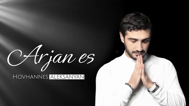 Hovhannes Aleksanyan - Arjan es PREMIERA