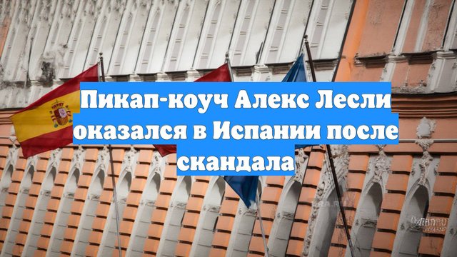 Пикап-коуч Алекс Лесли оказался в Испании после скандала