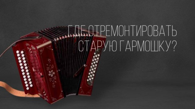ГДЕ ОТРЕМОНТРИРОВАТЬ СТАРУЮ ГАРМОНЬ? #ремонтгармони #купитьгармонь #гармошка #гармонь