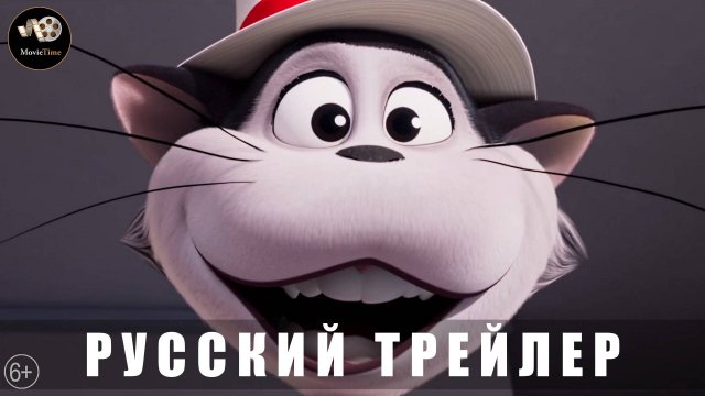 Трейлер - Кот в шляпе 2026 мультфильм (Русский трейлер)