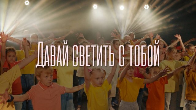 Давай светить с тобой (клип) - Детский хор церкви “Дом Евангелия Краснодар” 2025