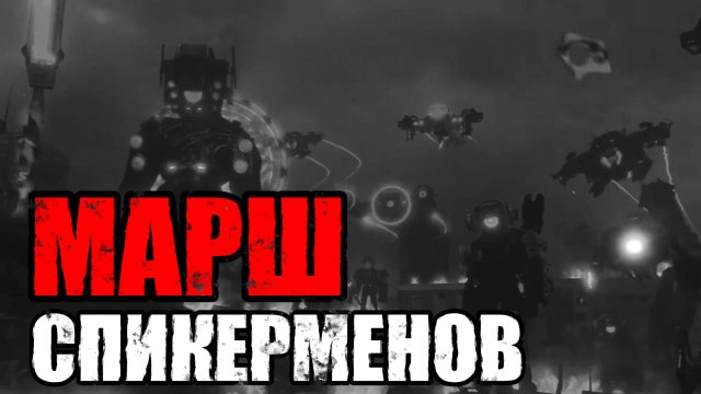 ГИМН СПИКЕРМЕНОВ