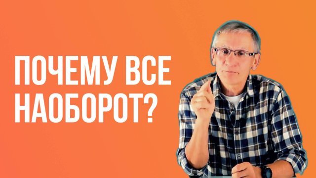 Почему все наоборот? Валентин Ковалев