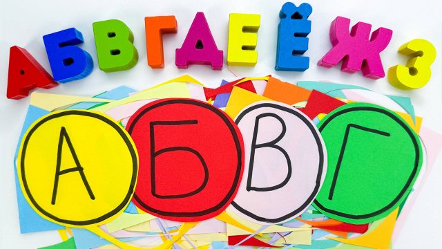 Азбука Для Малышей ✂️ Вырезаем Буквы и Учим Алфавит!