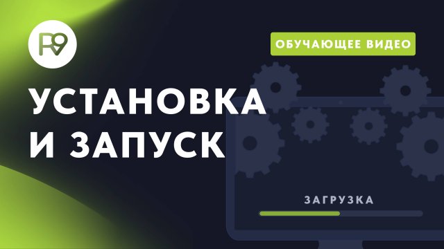 R9_ Установка и запуск