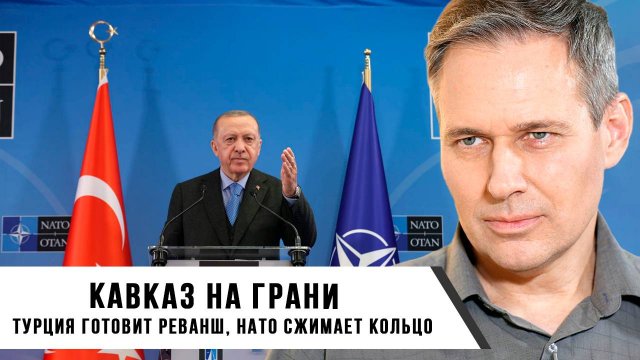 Александр Артамонов | Кавказ на грани | Турция готовит реванш, НАТО сжимает кольцо