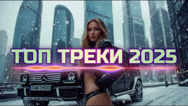 TOP Russian Music Mix 2025🔥🎧 - НОВЫЕ РОССИЙСКИЕ ХИТЫ 2025🔥 - Russian Hits 2025 😎 Shazam 2025