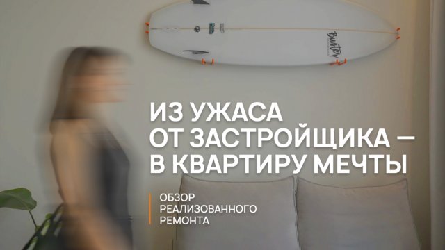Ужас от застройщика - в Квартиру мечты!
