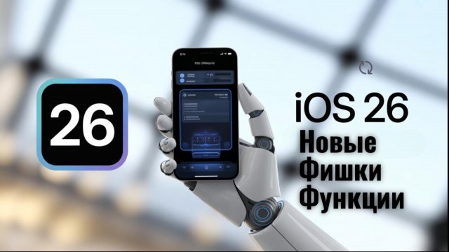 iOS 26 новые фишки и функции часть 1