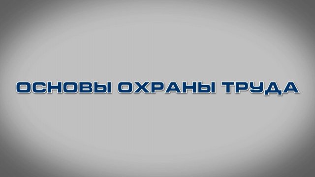 Учебный фильм "Основы охраны труда" (2025)