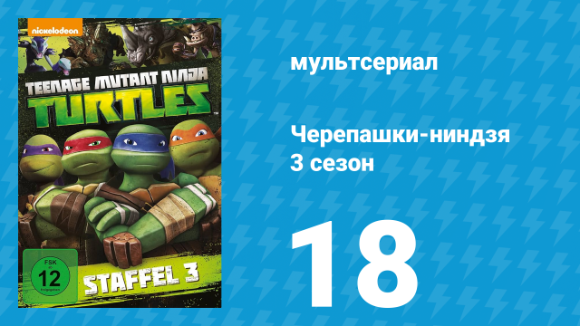 Черепашки-ниндзя 3 сезон 18 серия «Смертельный яд» (мультсериал, 2014)