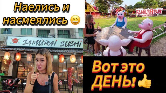 “Сказочный парк, шоу зверей и самурайская еда — ЧТО ЭТО ЗА ДЕНЬ?!”