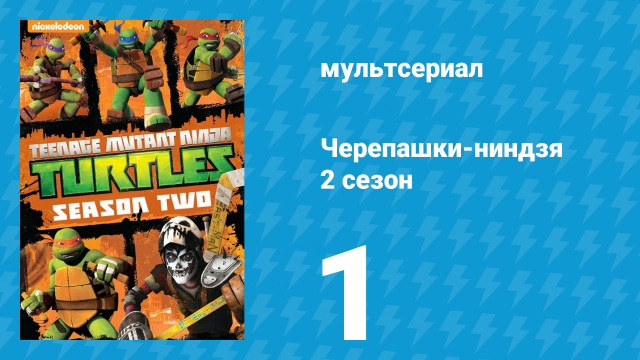Черепашки-ниндзя 2 сезон 1 серия «Новые мутации» (мультсериал, 2013)
