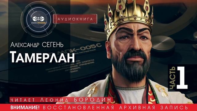 Тамерлан - часть 1 - Александр СЕГЕНЬ (читает Леонид БОРОДИН) | аудиокниги слушать бесплатно онлайн