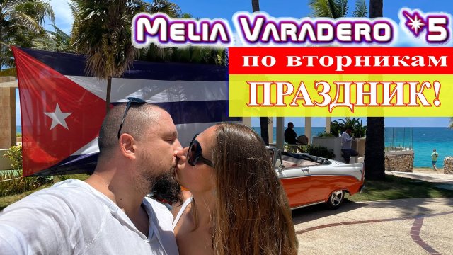 По вторникам ПРАЗДНИК! Отель Melia Varadero 5* (Куба, Варадеро 2023) #Куба #Варадеро