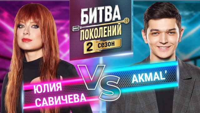 AKMAL` vs ЮЛИЯ САВИЧЕВА | БИТВА ПОКОЛЕНИЙ | 2 сезон 8 выпуск