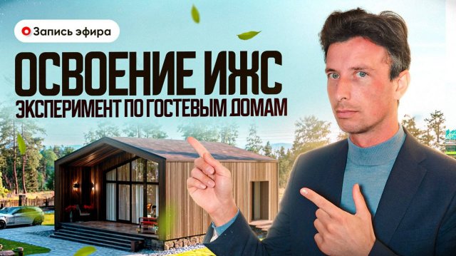 Сроки освоения ИЖС - как не нарушать! Эксперимент с Гостевыми домами - для кого? Ответы на вопросы.