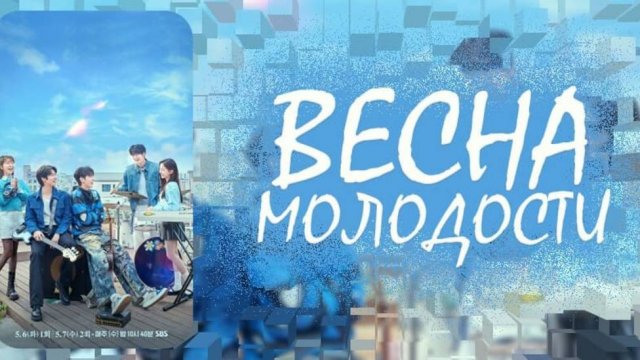 Весна молодости 4 серия | Весна юности | Весна четырёх сезонов