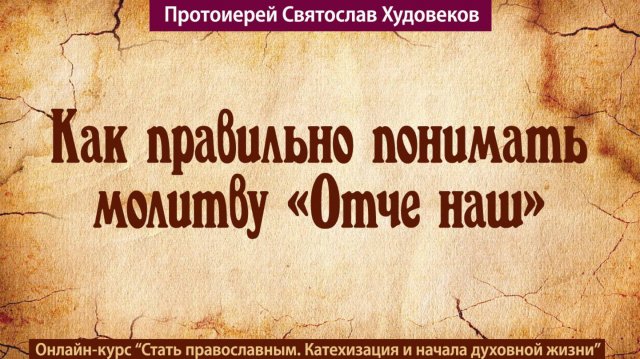 Молитва "Отче наш"