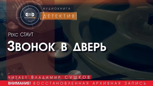 Звонок в дверь - Рекс СТАУТ (читает Владимир СУШКОВ) | ДЕТЕКТИВ аудиокниги слушать бесплатно онлайн